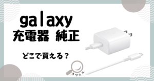 galaxy 充電器 純正 どこで買える